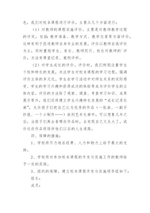 美术校本课程实施方案.docx