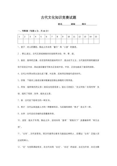 2023年古代文化知识竞赛试题.docx