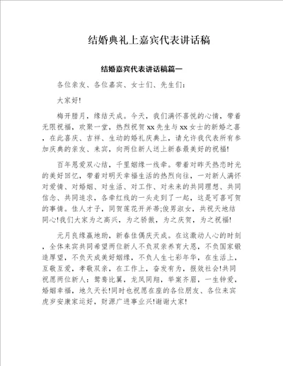 结婚典礼上嘉宾代表讲话稿