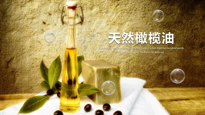 精美美食美味纯天然橄榄油PPT动态模板