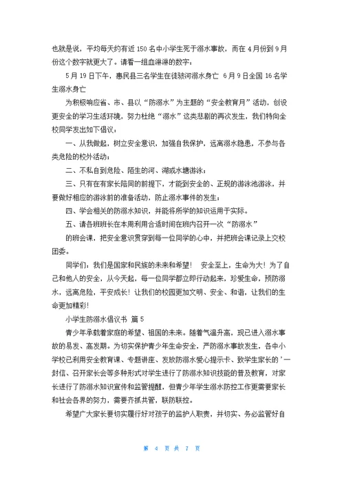 小学生防溺水倡议书范文七篇