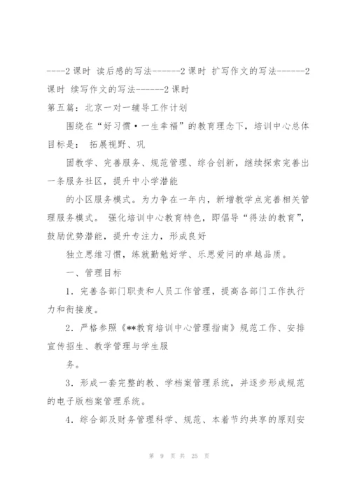 语文一对一辅导教学计划.docx