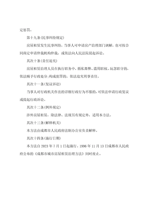 成都市房屋租赁管理办法2023年