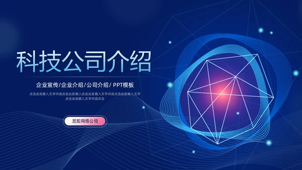 科技风蓝色公司简介企业介绍PPT科技公司介绍