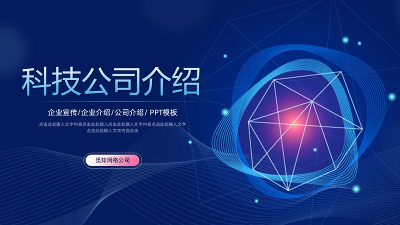 科技风蓝色公司简介企业介绍PPT科技公司介绍