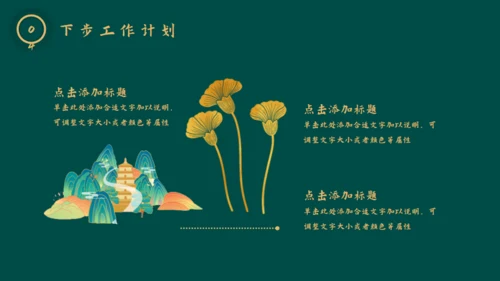 新中式烫金风工作总结通用PPT模板