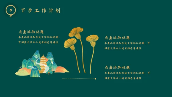 新中式烫金风工作总结通用PPT模板