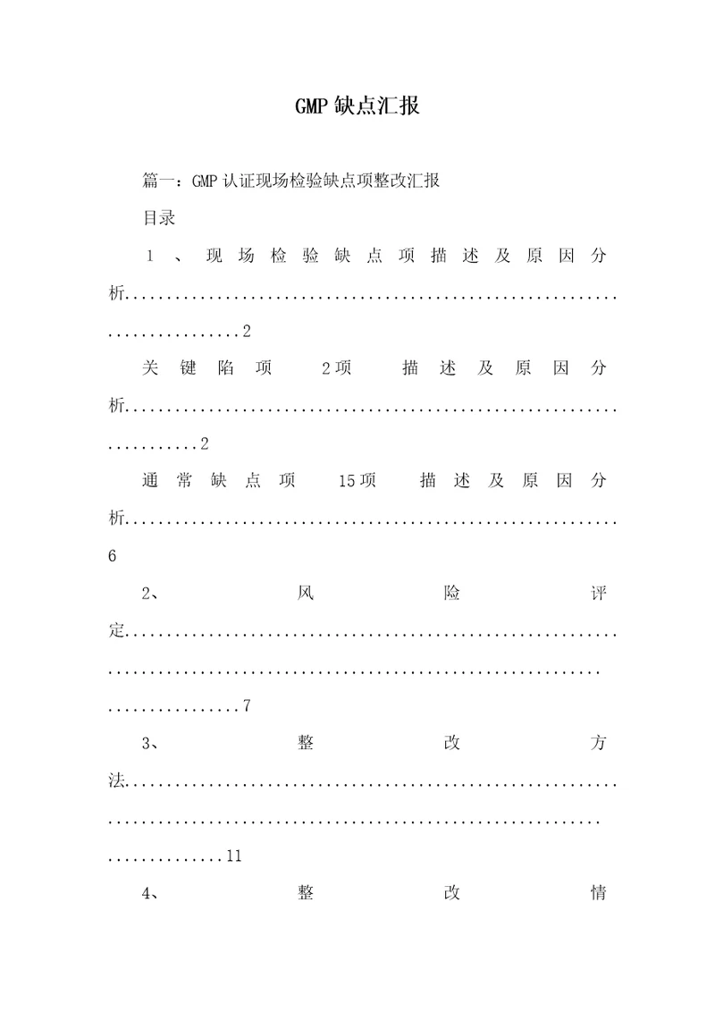 2021年GMP缺点汇报