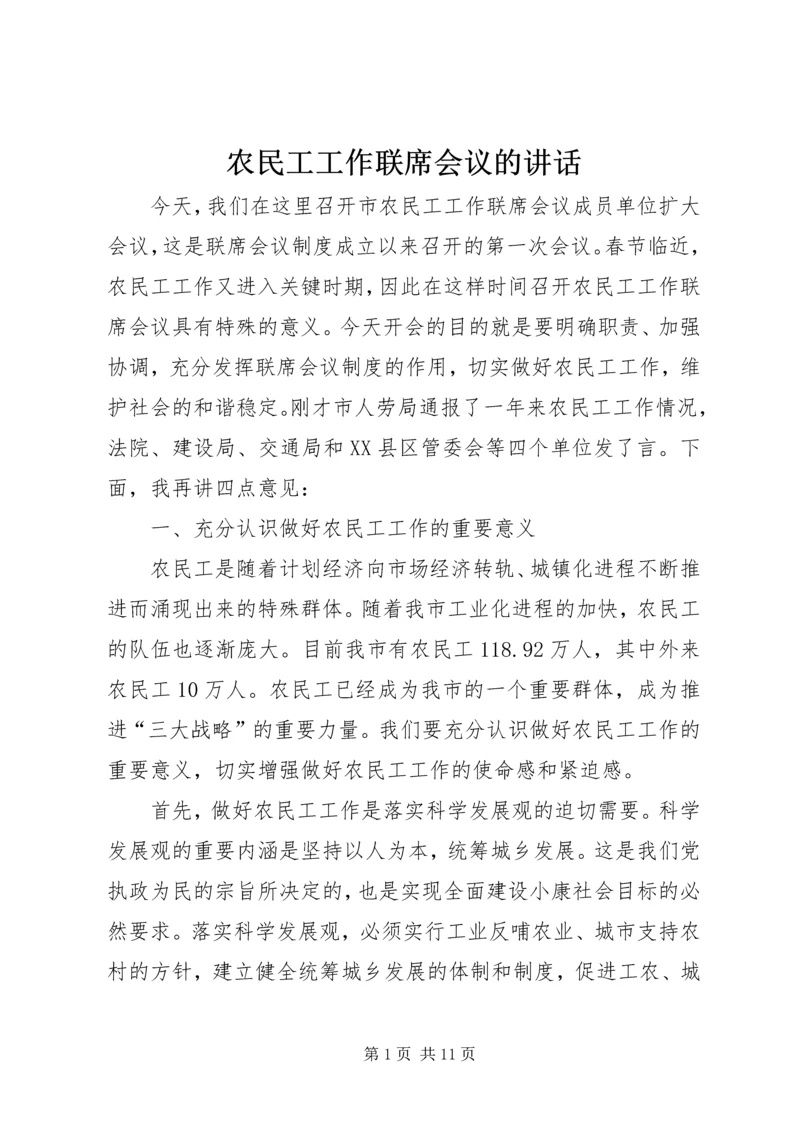 农民工工作联席会议的讲话.docx