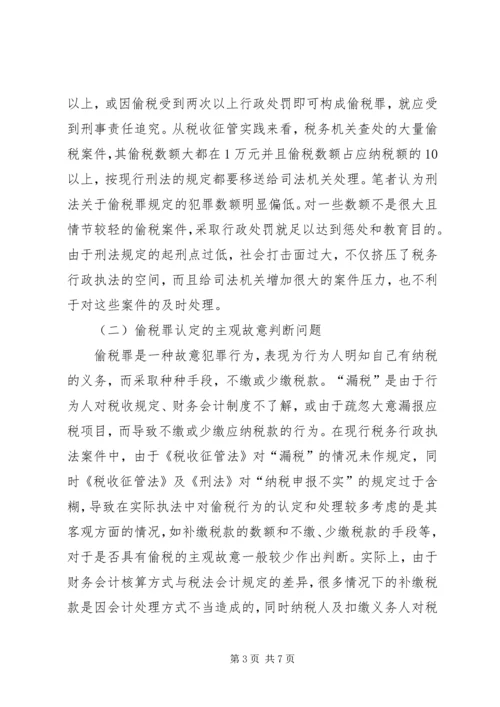 关于偷税罪认定和处理问题的探讨 (2).docx