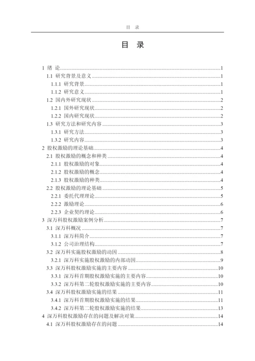 【2022精编】上市公司管理层股权激励机制分析论文.docx