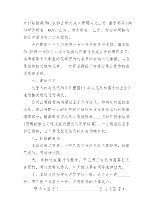 公司合伙人合同协议书范本.docx