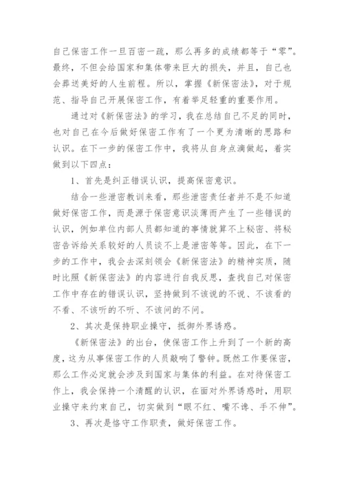 学习保密法心得体会.docx