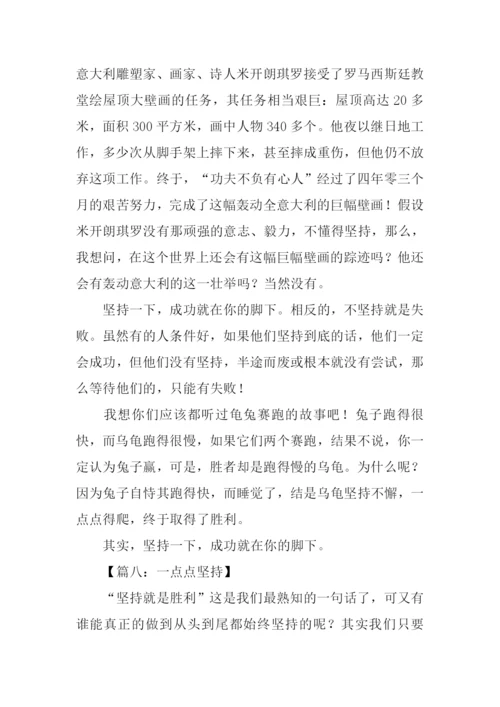 关于坚持的作文.docx