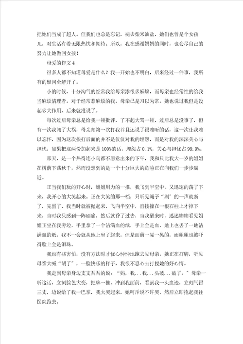 母爱的作文15篇