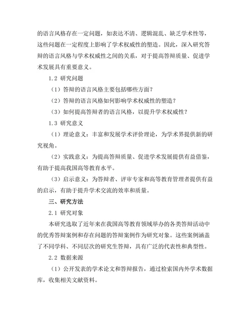 答辩的语言风格与学术权威性的关系