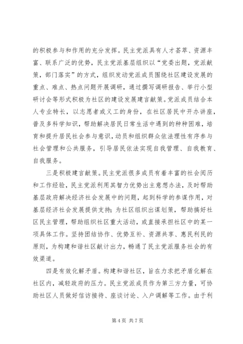 民主党派参与社区建设思考.docx
