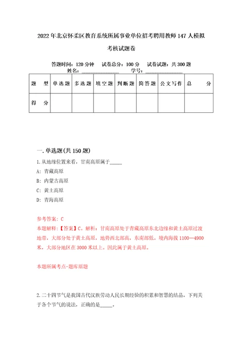 2022年北京怀柔区教育系统所属事业单位招考聘用教师147人模拟考核试题卷1