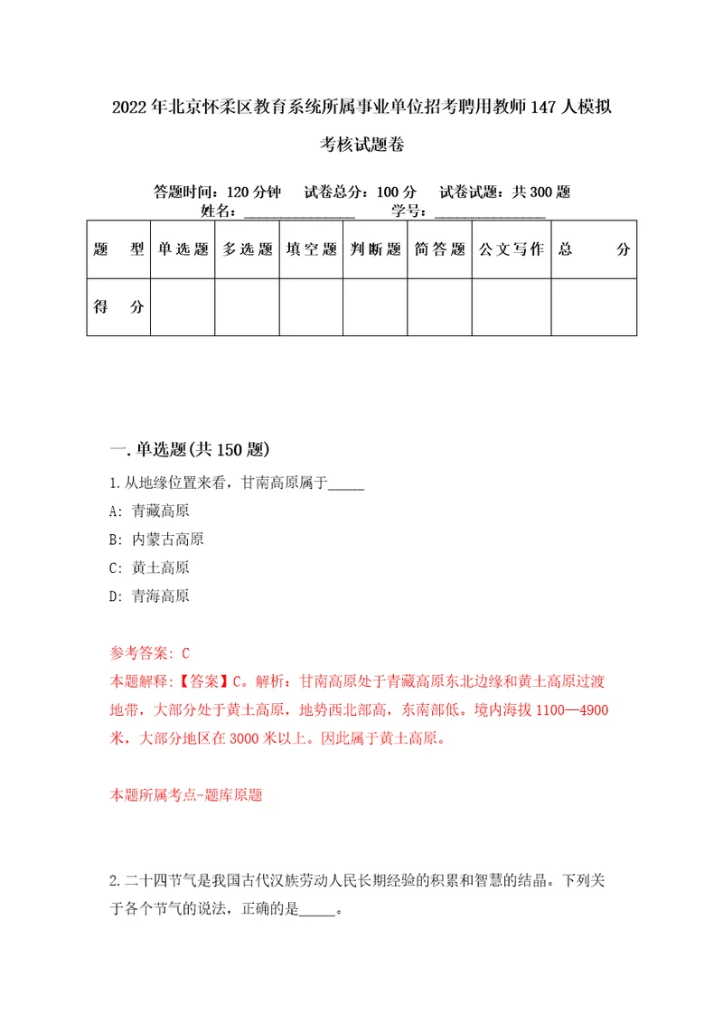 2022年北京怀柔区教育系统所属事业单位招考聘用教师147人模拟考核试题卷1