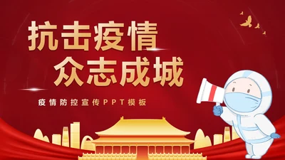 疫情防控知识宣传PPT模板
