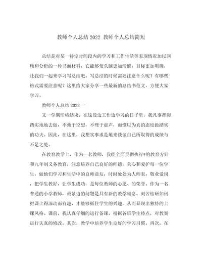 教师个人总结2022教师个人总结简短