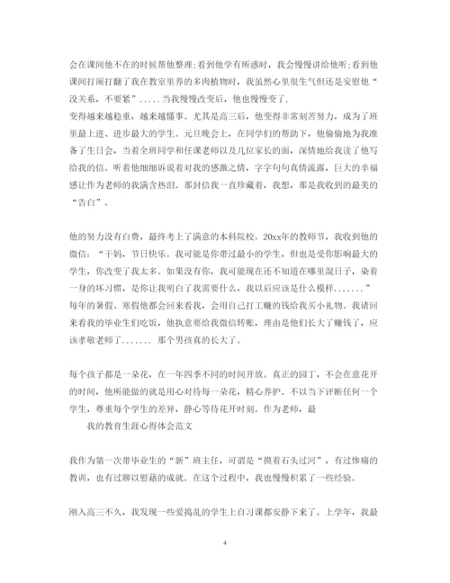 精编我的教育生涯心得体会范文.docx