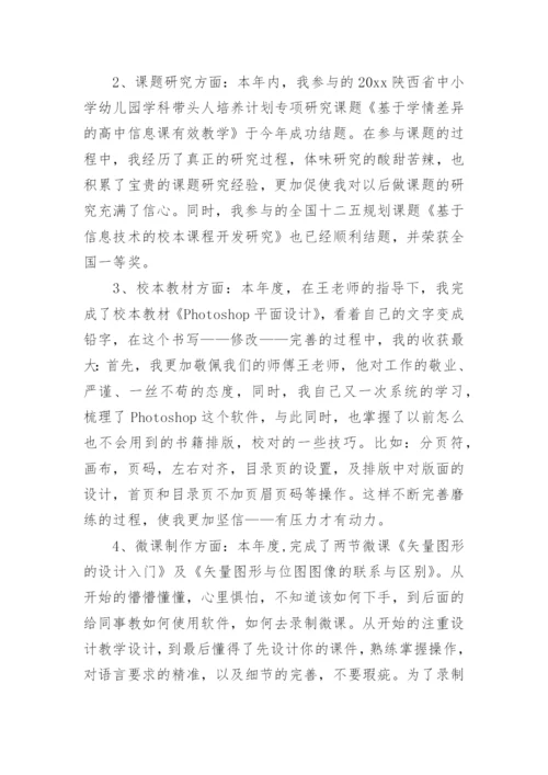 高中信息技术教师个人工作总结.docx