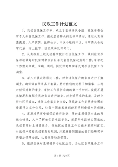 民政工作计划范文.docx