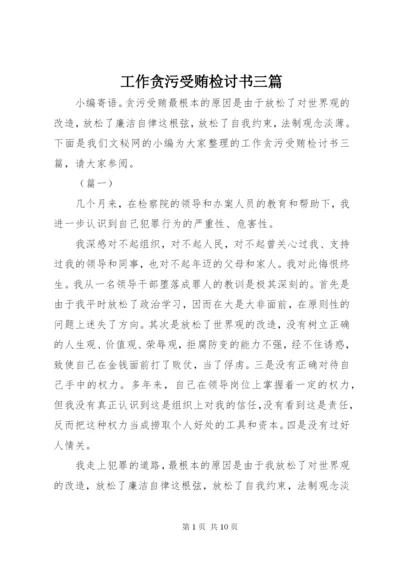 工作贪污受贿检讨书三篇.docx