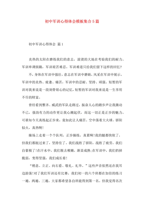 初中军训心得体会模板集合5篇（三）.docx