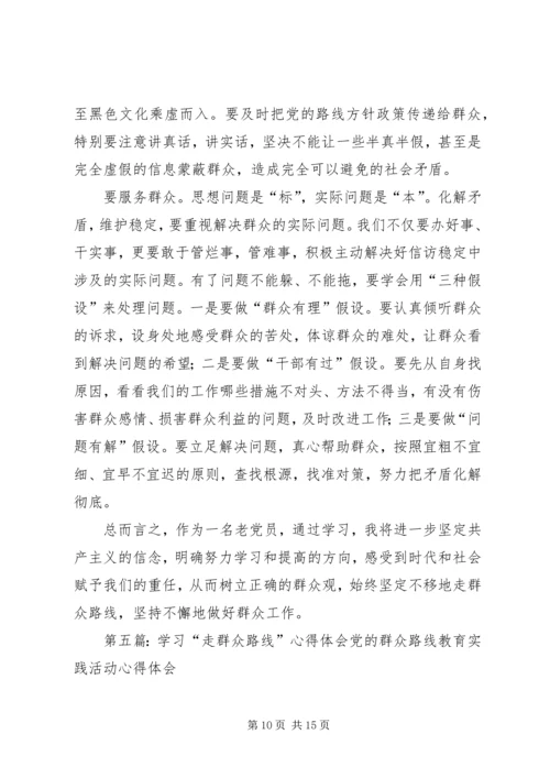 学习“走群众路线”心得体会[1]3.docx