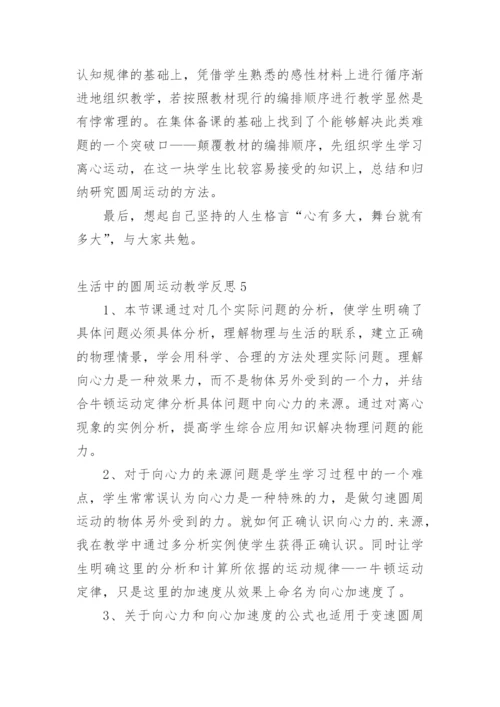 生活中的圆周运动教学反思.docx