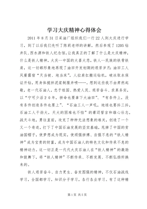 学习大庆精神心得体会 (2).docx