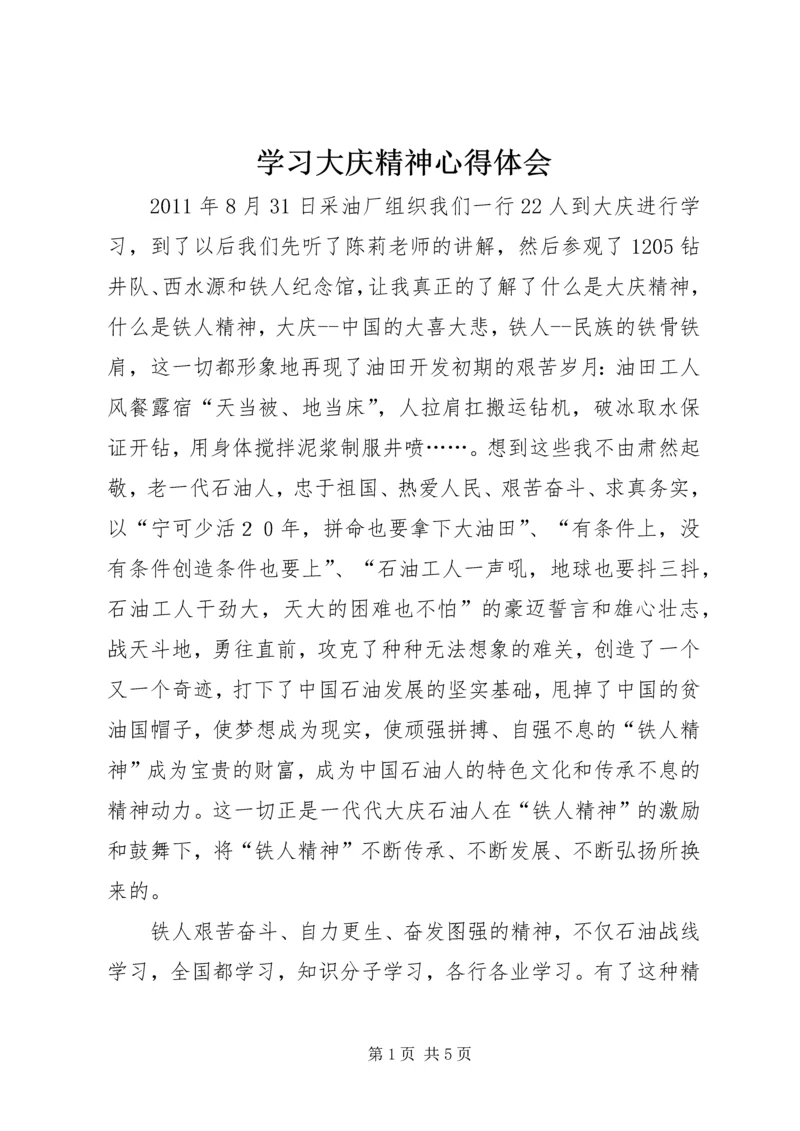 学习大庆精神心得体会 (2).docx