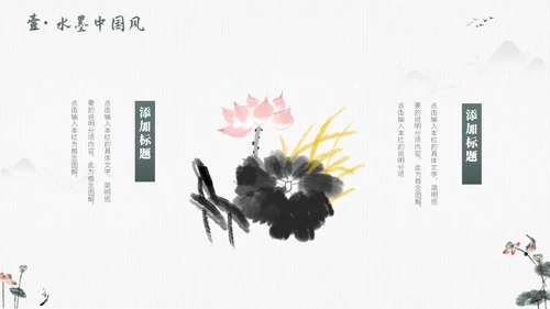 毛笔水墨荷花中国风通用PPT