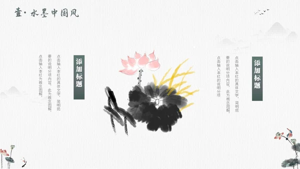毛笔水墨荷花中国风通用PPT