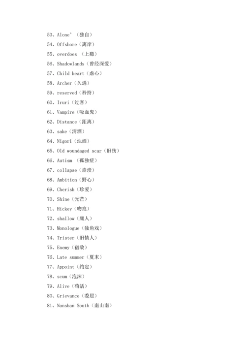 欧美非主流网名.docx