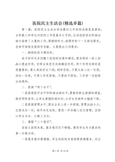 医院民主生活会(精选多篇).docx