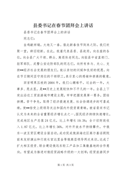县委书记在春节团拜会上讲话.docx