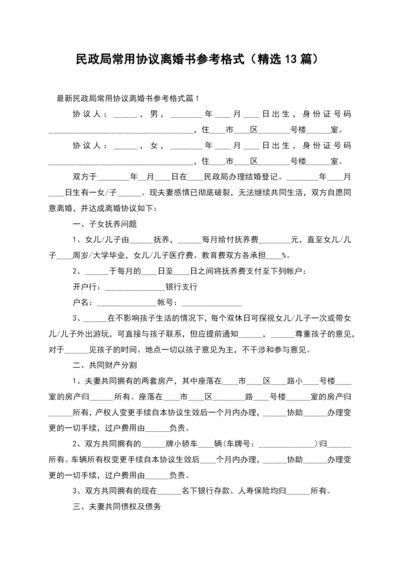 民政局常用协议离婚书参考格式(精选13篇).docx