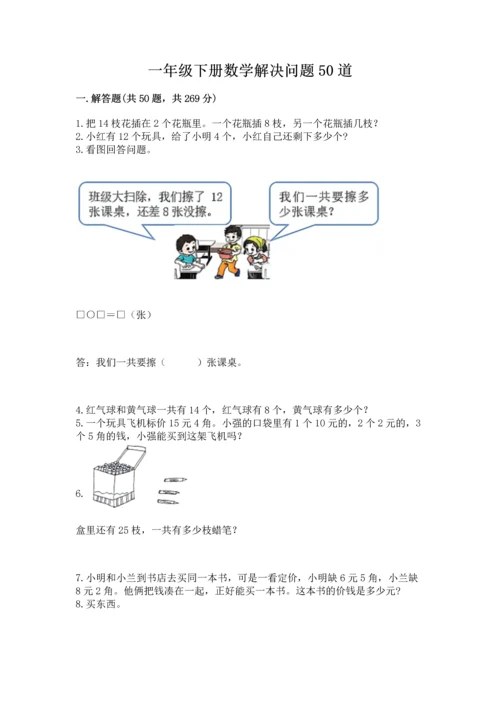 一年级下册数学解决问题50道及完整答案（精品）.docx