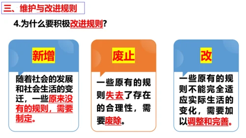 【新课标】3.2 遵守规则 课件（31张ppt）【2024秋新教材】