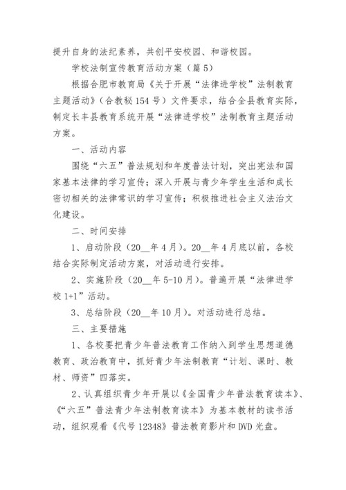 学校法制宣传教育活动方案（7篇）.docx