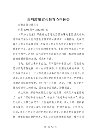 形势政策宣传教育心得体会 (4).docx