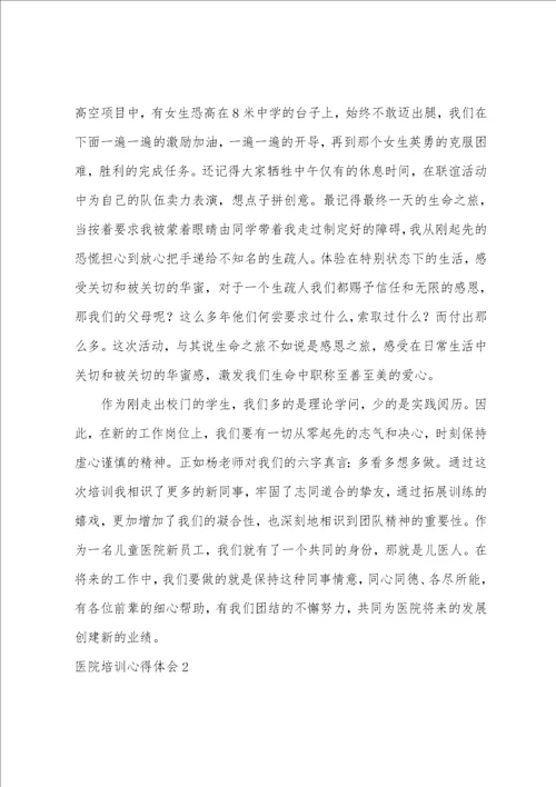 医院培训心得体会