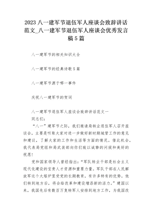 2023八一建军节退伍军人座谈会致辞讲话范文_八一建军节退伍军人座谈会优秀发言稿5篇.docx