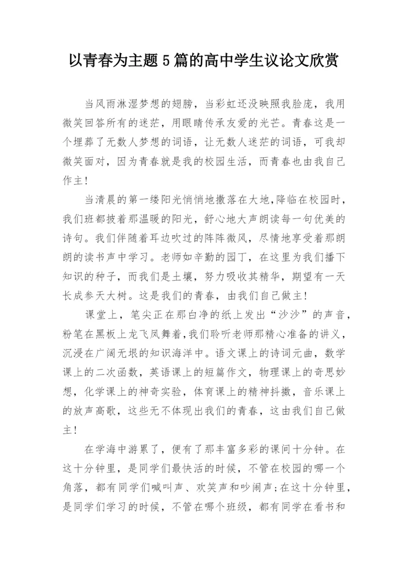 以青春为主题5篇的高中学生议论文欣赏.docx
