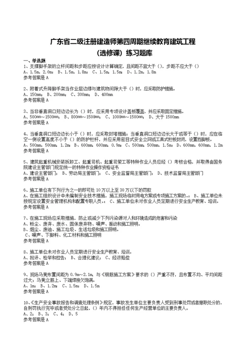 广东省二级注册建造师第四周期继续教育建筑工程选修课练习题库