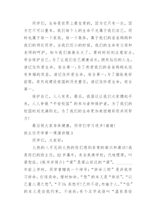 班主任开学第一课演讲稿.docx