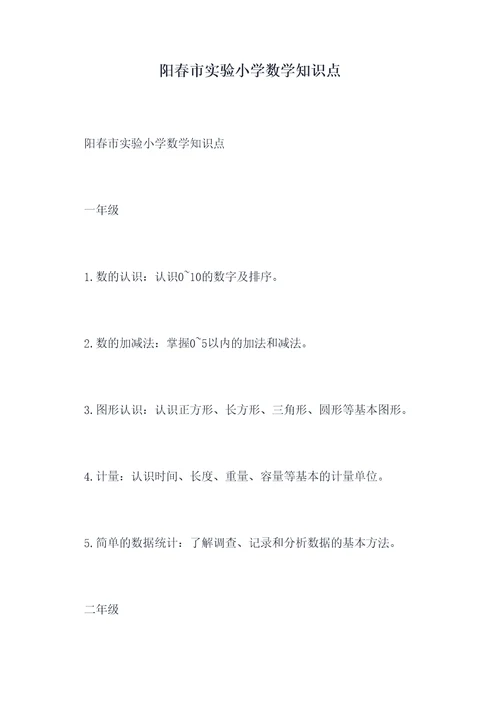 阳春市实验小学数学知识点